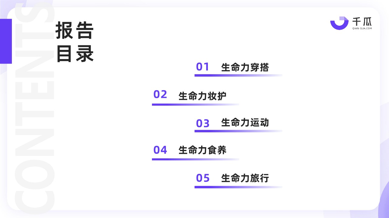 2025「生命力」种草数据洞察报告（小红书平台） 第3页
