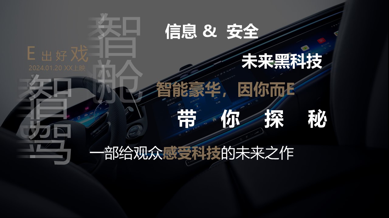 梅赛德斯奔驰E系列新车上市发布会活动方案 第3页