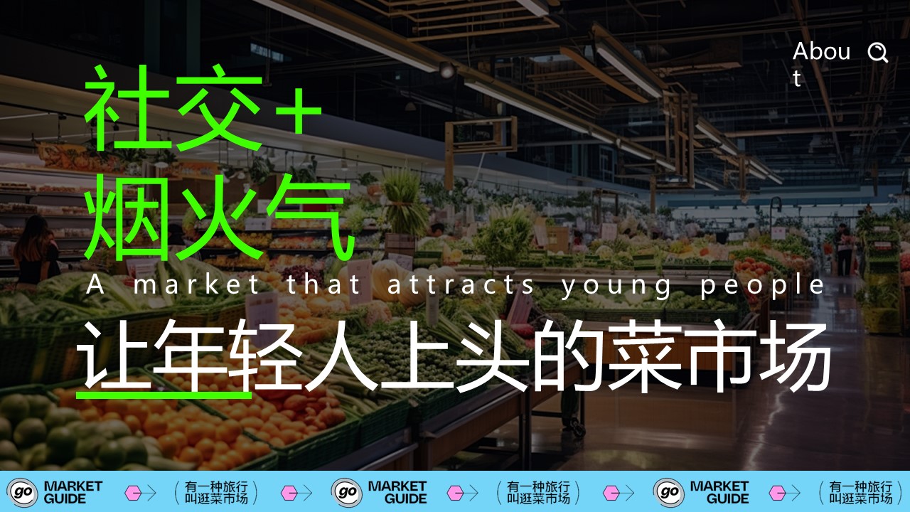 2025菜市场漫游指南感受烟火气citywalk市集活动方案 第2页