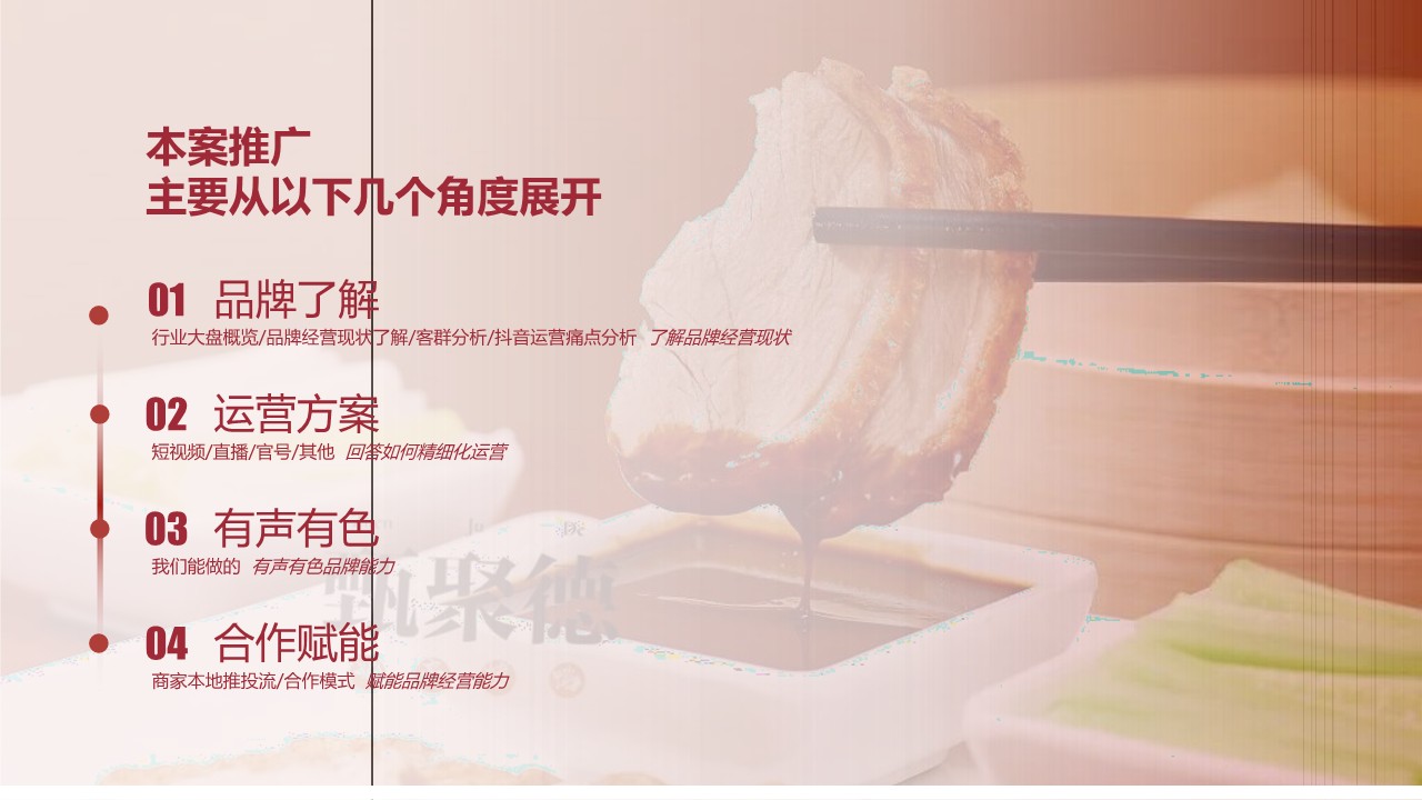 2025线下北京烤鸭餐饮门店抖音代运营方案【餐饮抖音推广】 第2页
