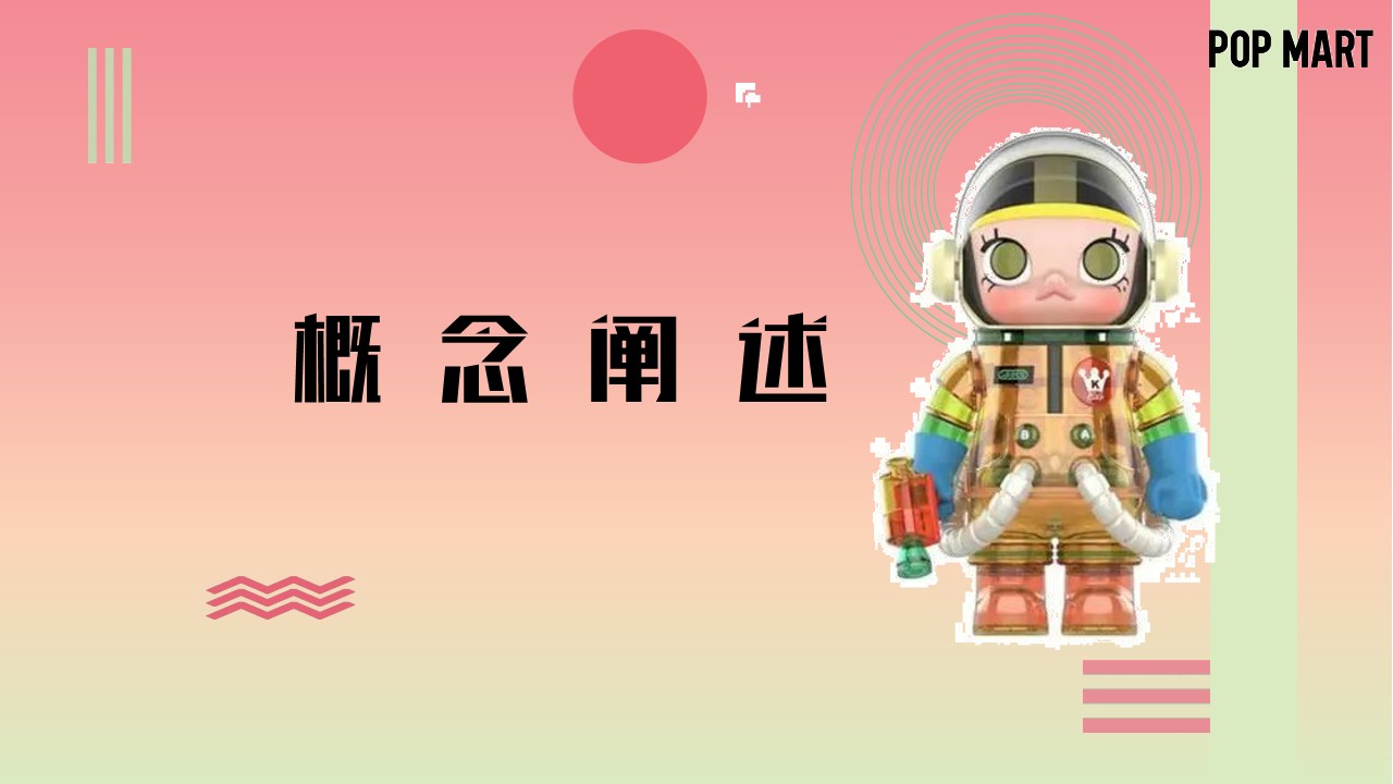 泡泡玛特&ldquo;幻乐世界&middot;创造美好&rdquo;概念推广活动方案【潮玩】【IP营销】 第3页