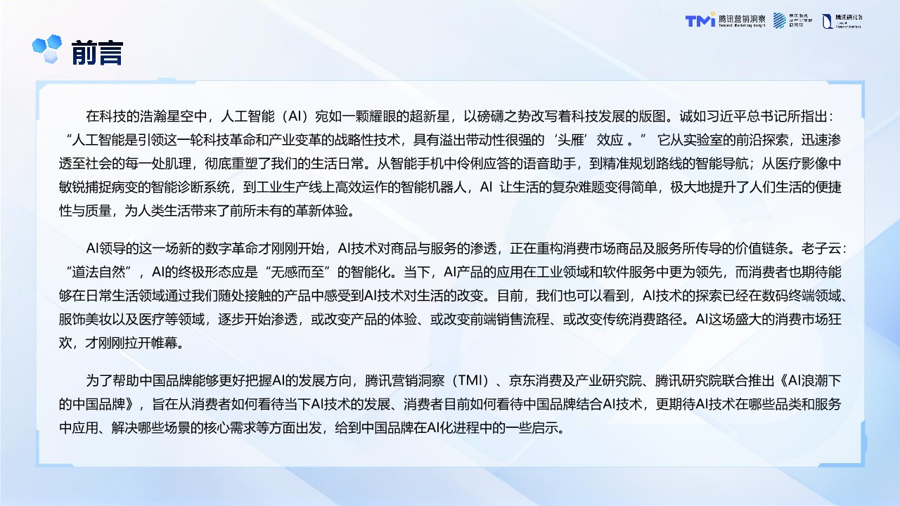 2025AI发展趋势报告：AI浪潮下的中国品牌 第2页