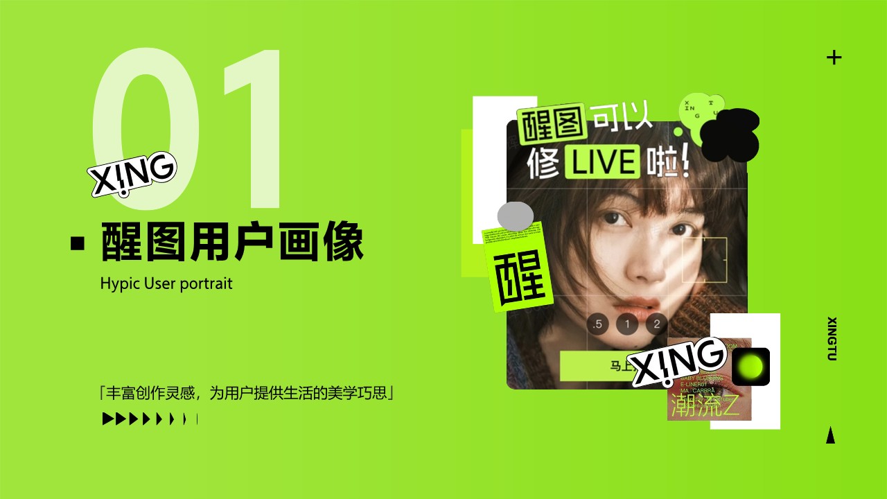 醒图品牌营销手册【互联网】【通案】 第3页