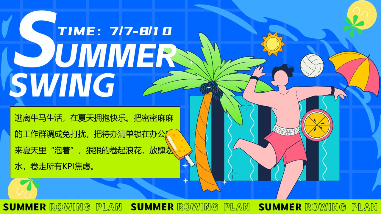 2025夏日造浪嗨玩市集&ldquo;夏日划水企划&rdquo;主题活动策划方案【夏季活动】 第3页