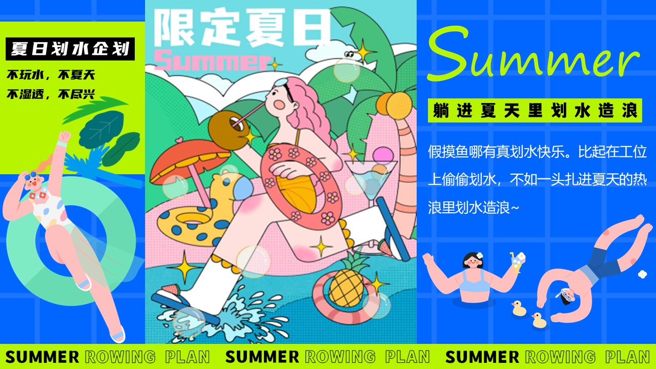2025夏日造浪嗨玩市集&ldquo;夏日划水企划&rdquo;主题活动策划方案【夏季活动】 第2页