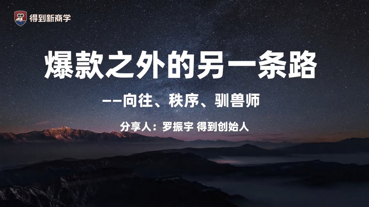 得到五月增长大会-罗振宇：爆款之外的另一条路&mdash;&mdash;向往、秩序、驯兽师【品牌干货】 第2页