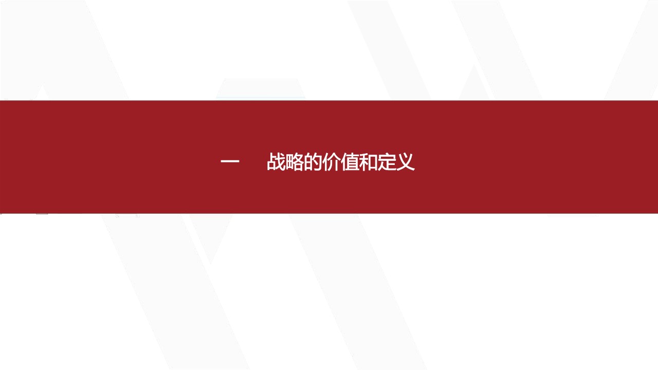 华为产品战略规划全景训战【企业战略规划】 第3页