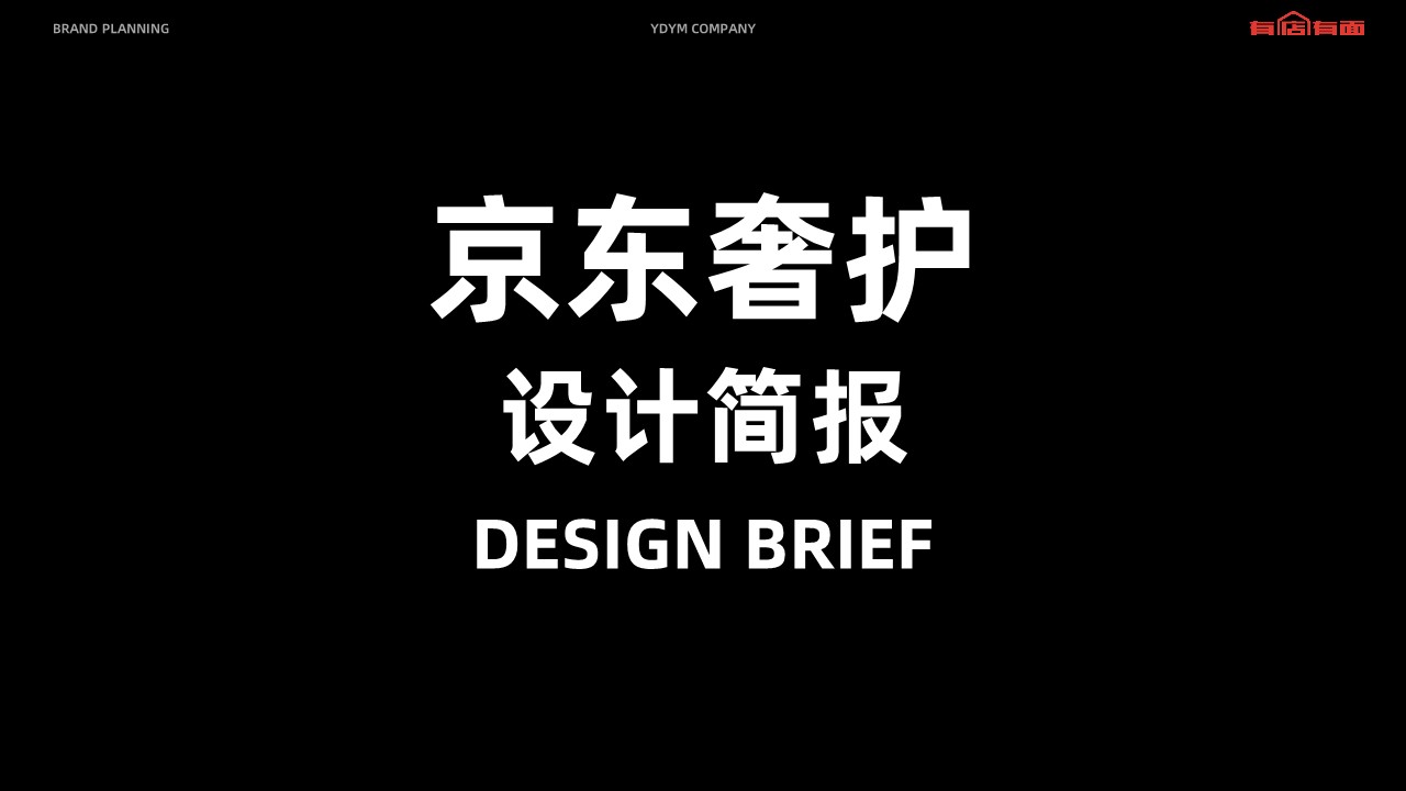 京东奢护品牌定位营销策划规划案【奢侈品】【品牌定位】 第2页