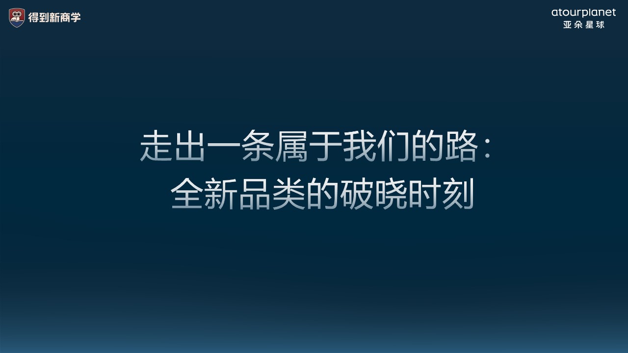 亚朵星球用内容打增量营销拆解方案【营销案例】 第3页