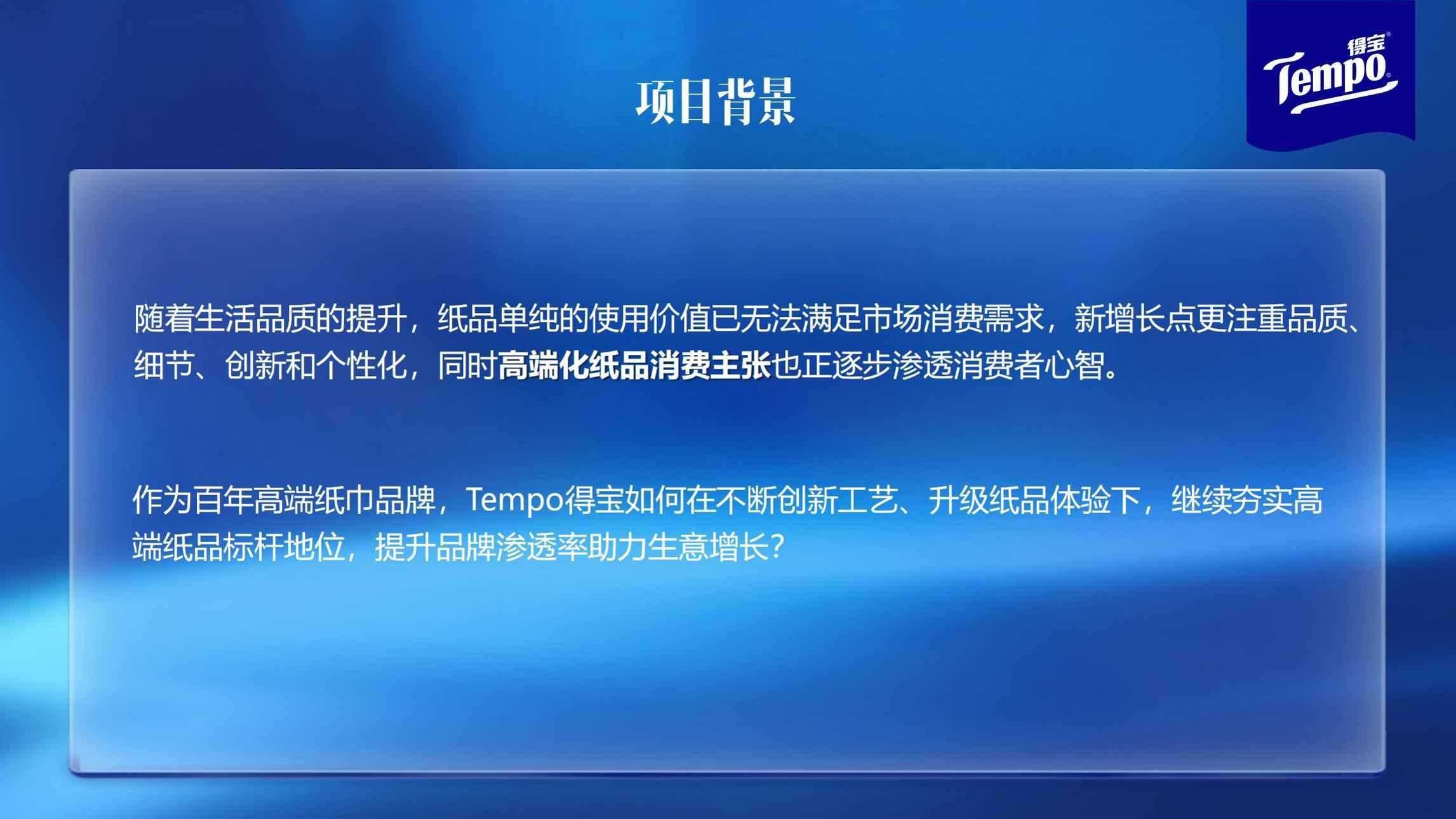 Tempo得宝品牌纸巾携手王一博焕新升级传播策划案 第2页