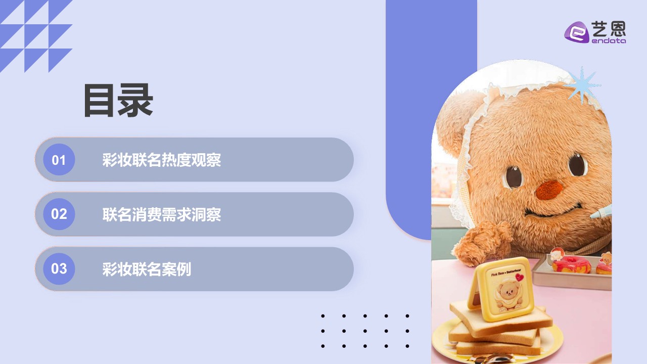 2025彩妆IP联名趋势洞察 第3页