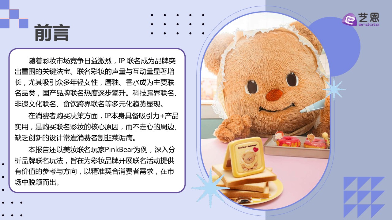 2025彩妆IP联名趋势洞察 第2页