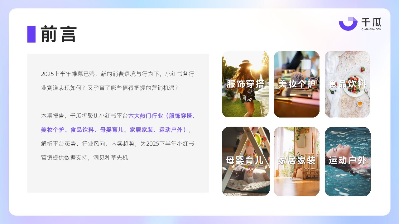 2025上半年热门行业数据简报（小红书平台） 第2页