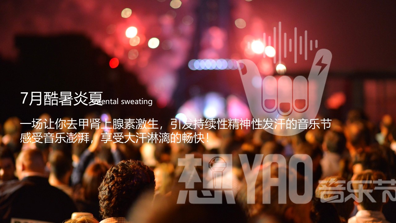 &ldquo;想YAO音乐节&rdquo;热汗派对-商业地产音乐节活动策划方案 第3页