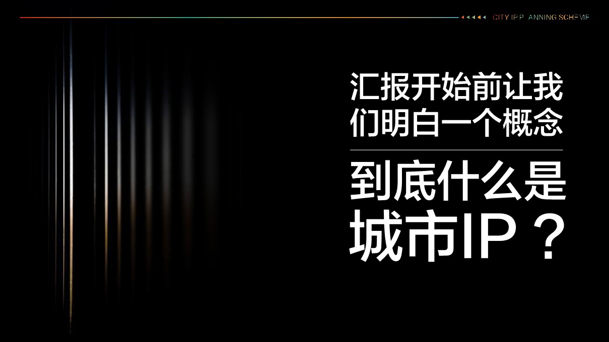 广元市城市IP打造规划营销方案【城市文旅IP打造】 第3页