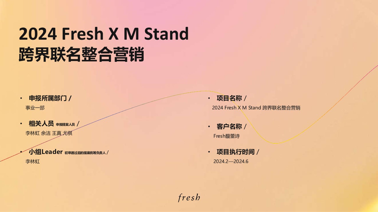 护肤品牌Fresh x 茶饮品牌M Stand 跨界联名整合营销 第2页