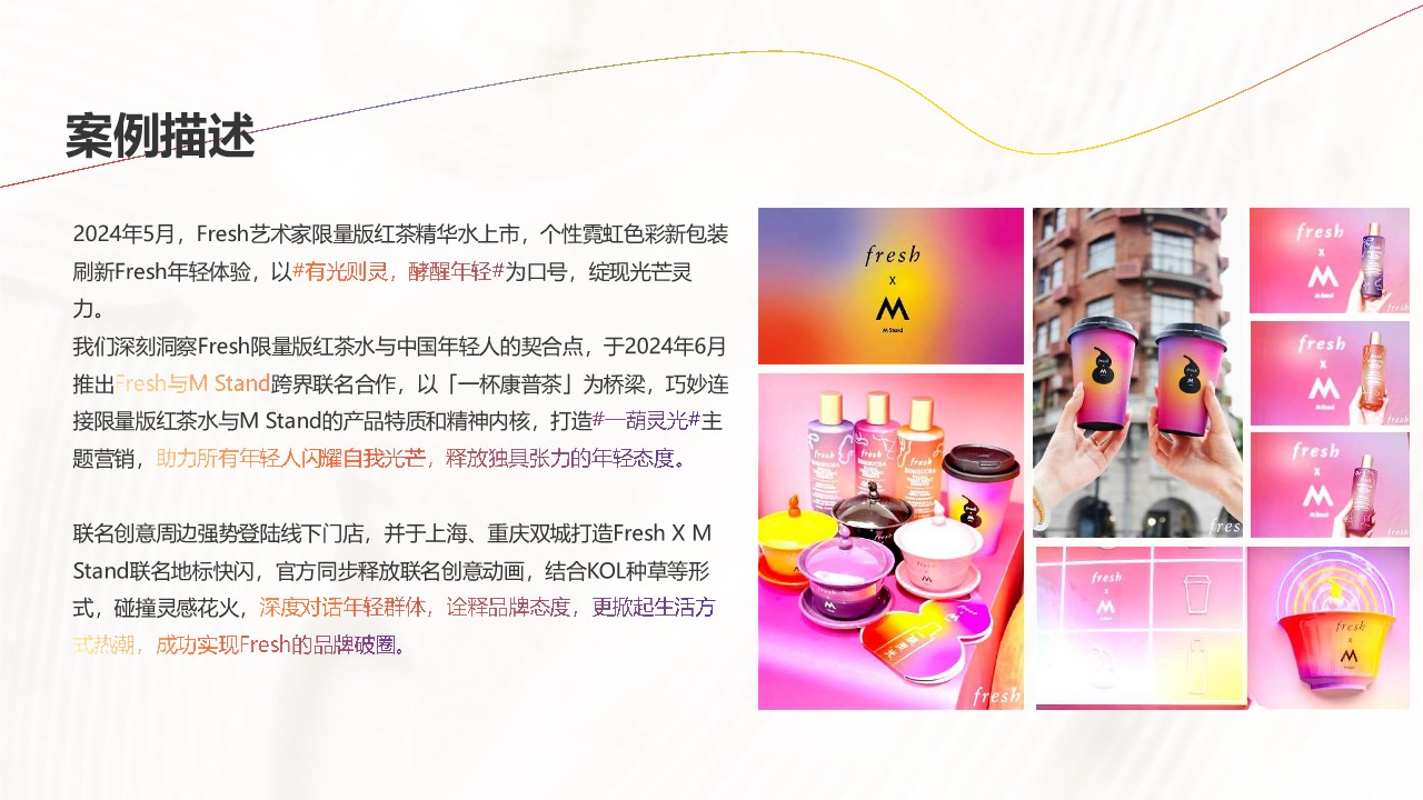 护肤品牌Fresh x 茶饮品牌M Stand 跨界联名整合营销 第3页