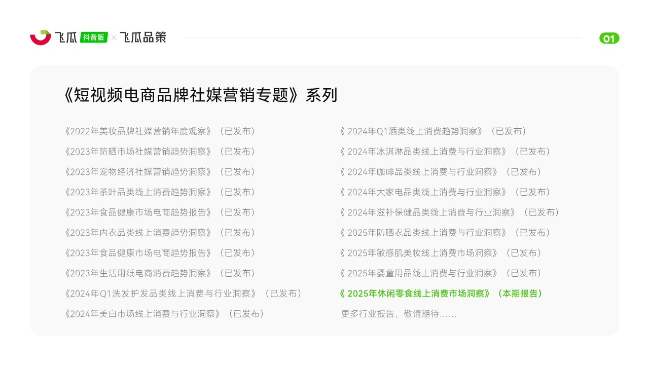 2025年休闲零食线上消费与行业洞察 第2页