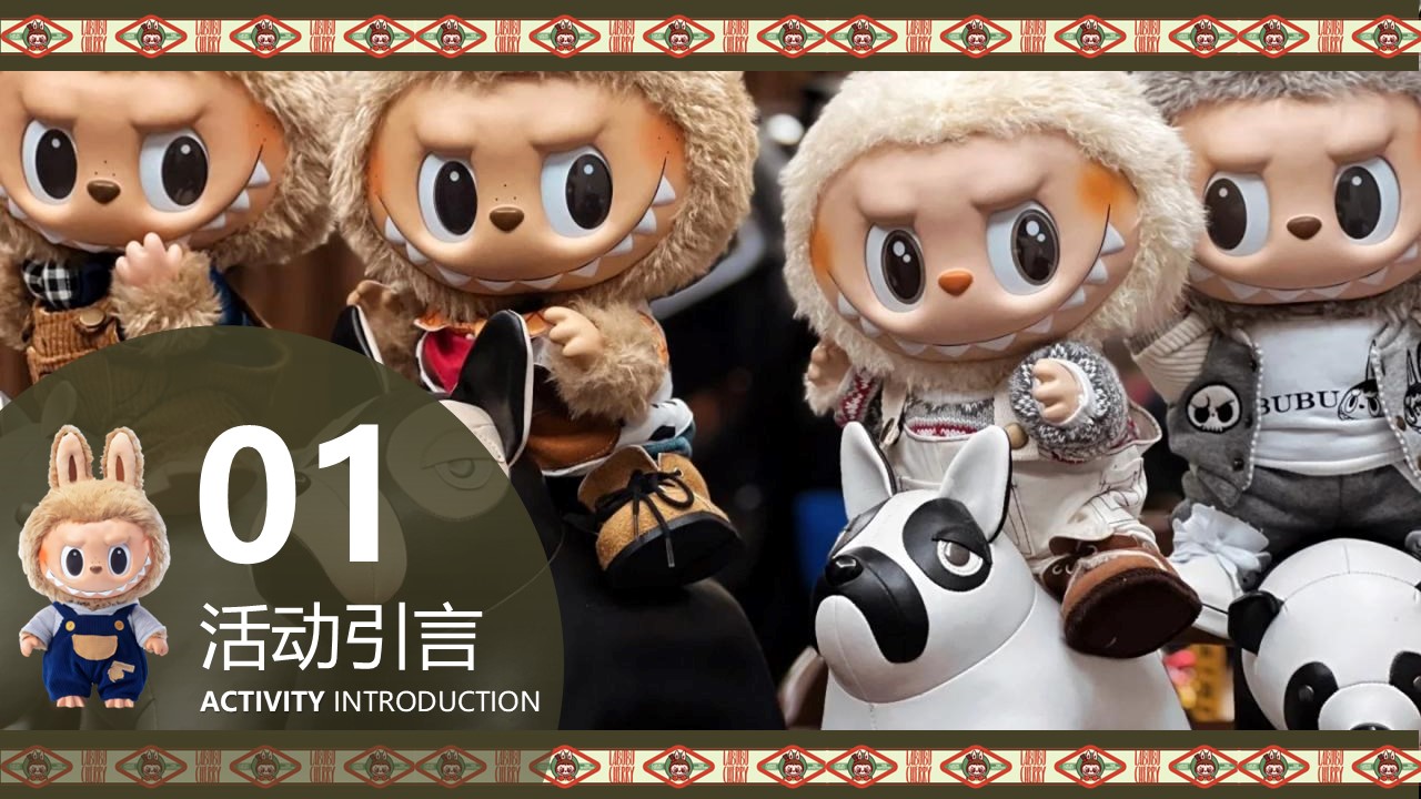 2025LABUBU&泡泡玛特主题潮流商业生活服务嘉年华活动策划方案【IP主题活动】 第3页