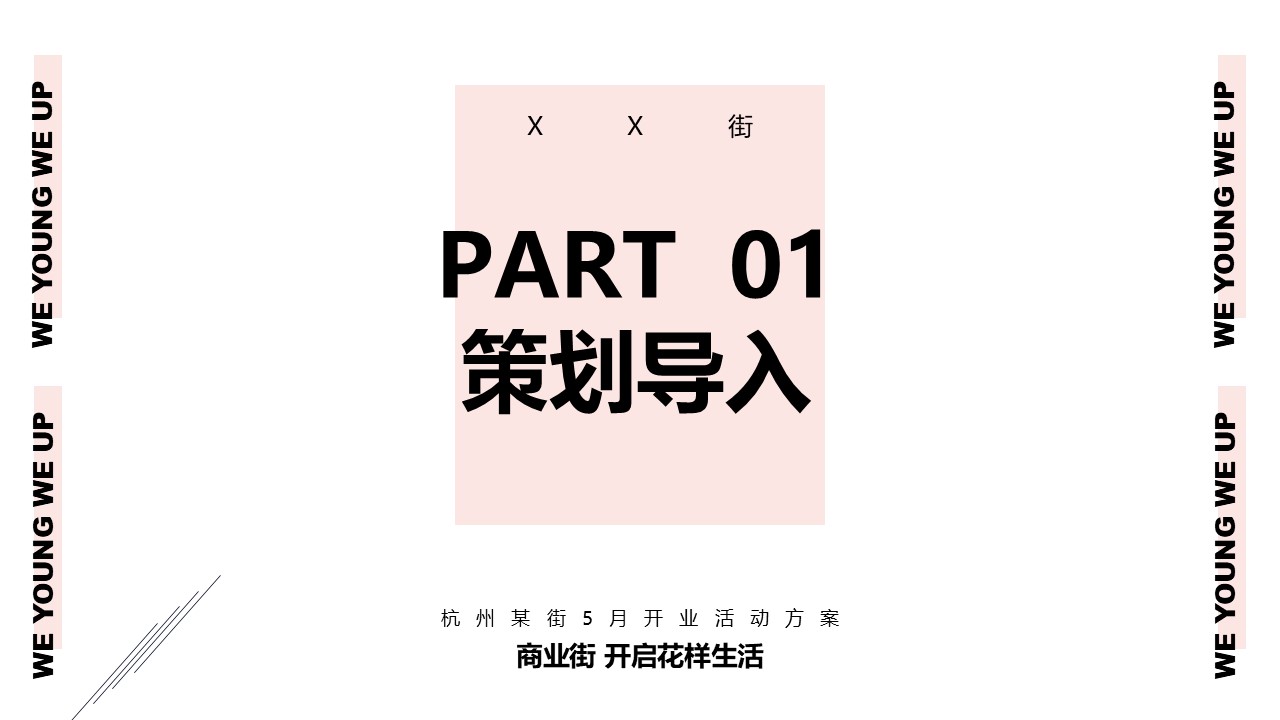 商业街庆典&ldquo;召唤沸腾&rdquo;活动策划方案【开业活动】 第2页