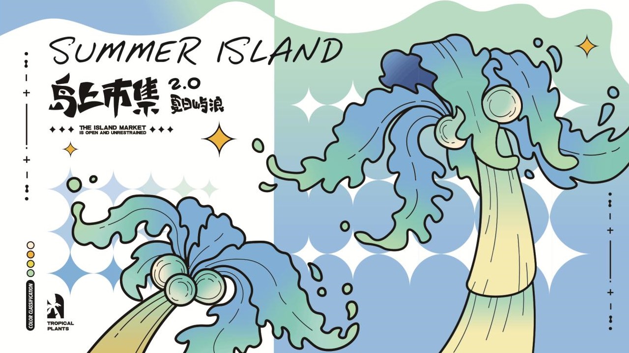 万象汇夏日岛上市集活动策划全案【市集方案】 第2页