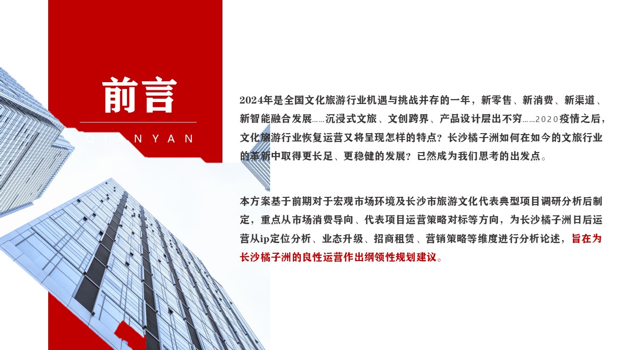 长沙橘子洲城市公园项目定位业态规划与策划运营方案【文旅项目运营规划】 第2页