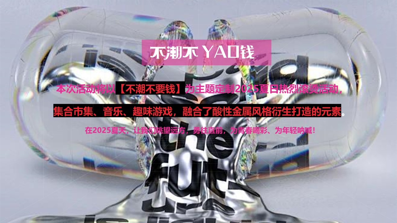 2025夏日热辣滚烫音乐节&ldquo;不潮不要钱&rdquo;主题活动策划方案 第2页