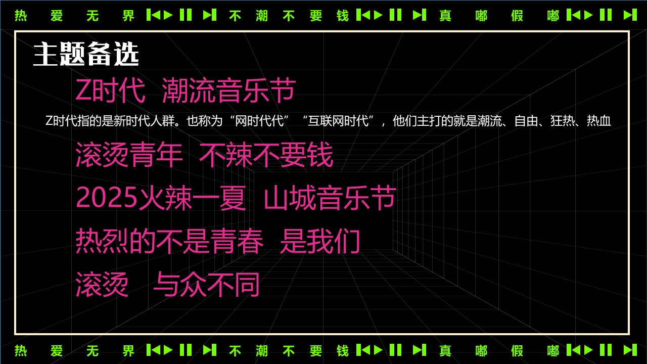 2025夏日热辣滚烫音乐节&ldquo;不潮不要钱&rdquo;主题活动策划方案 第3页