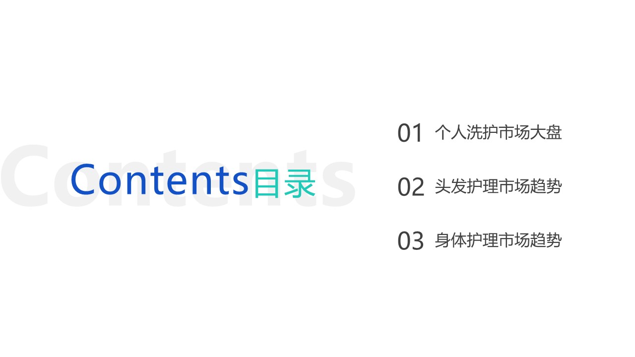 2025个人洗护市场趋势洞察报告 第2页