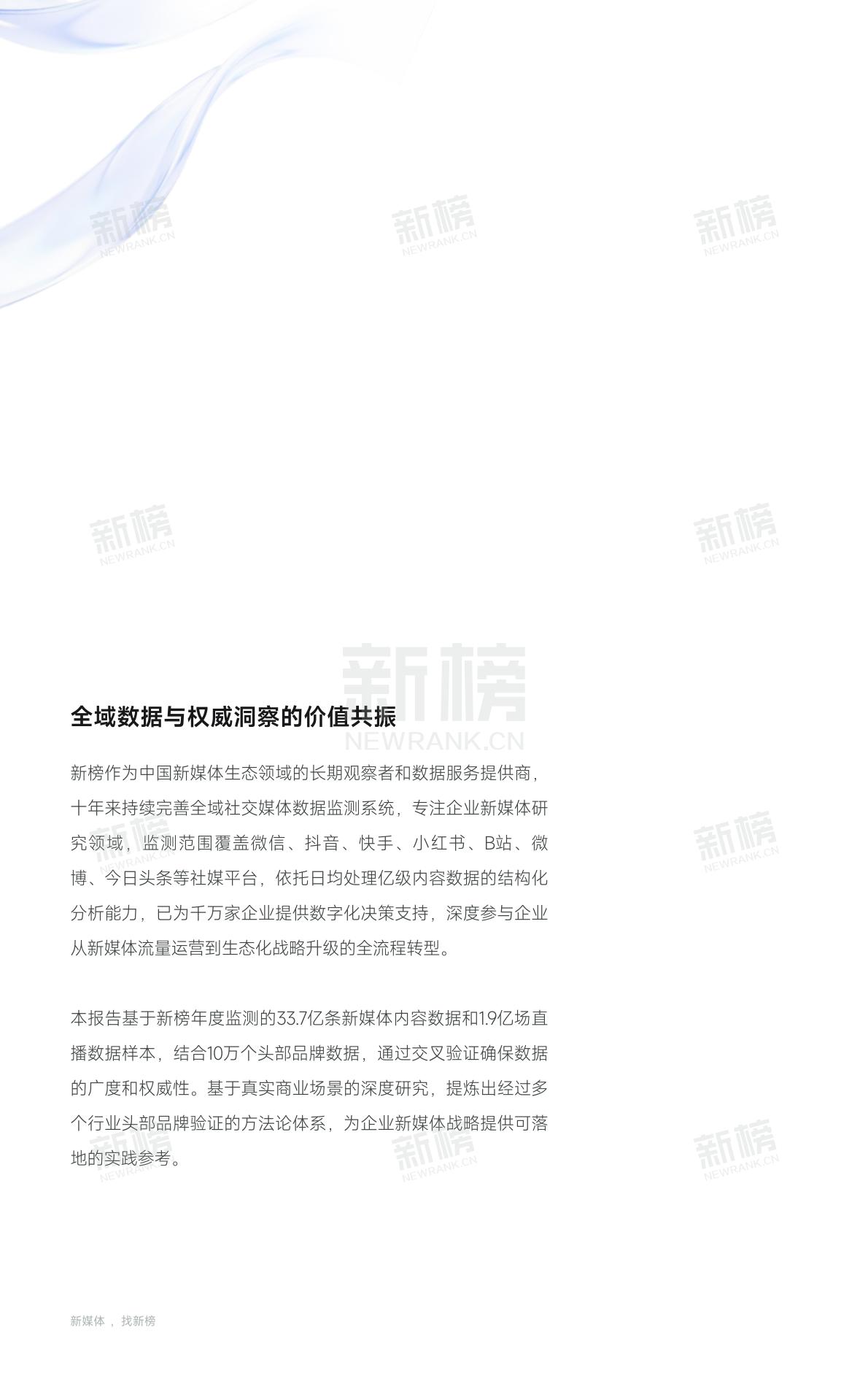 新榜企业新媒体生态位与实践图谱2025-2030 第2页