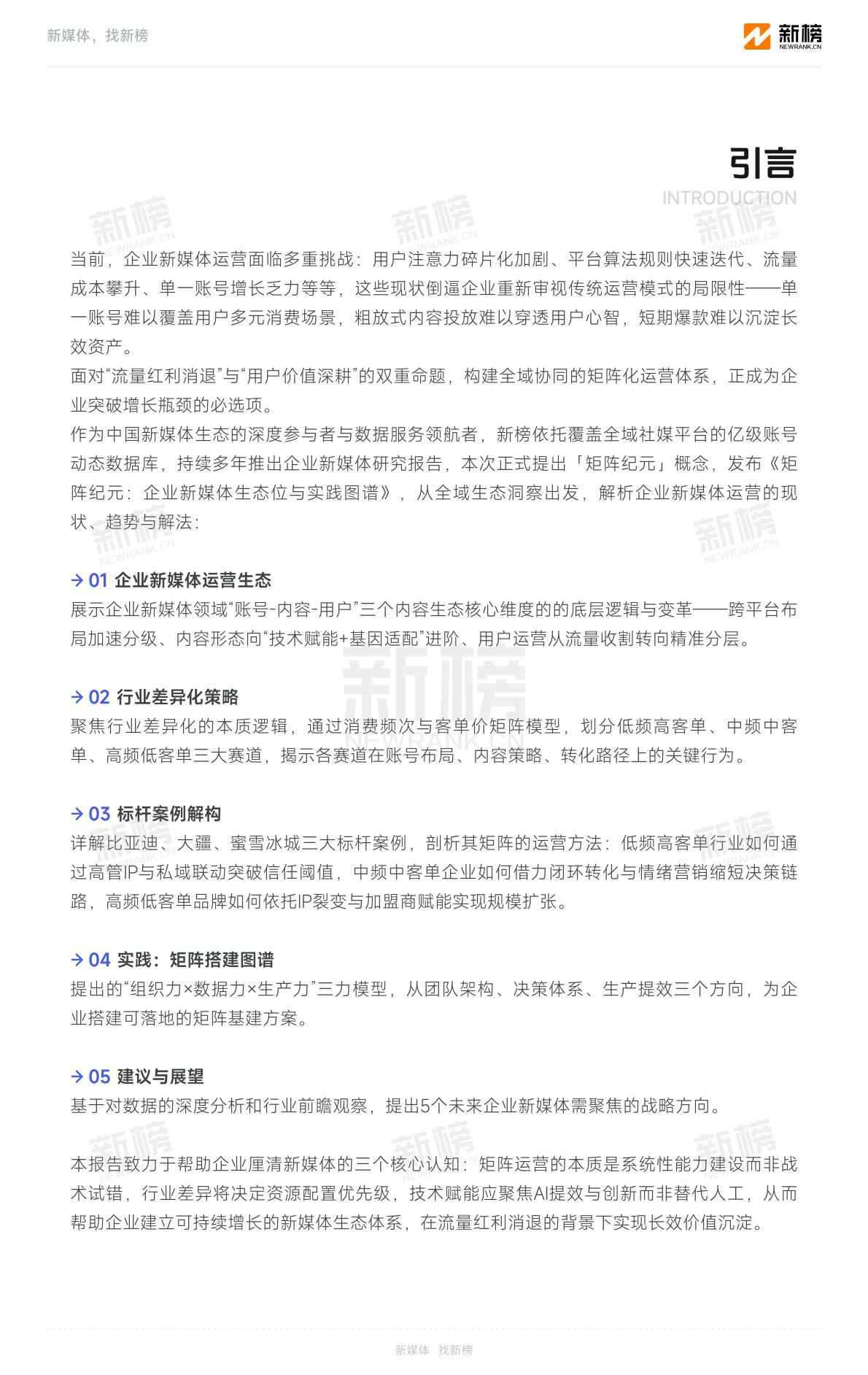 新榜企业新媒体生态位与实践图谱2025-2030 第3页