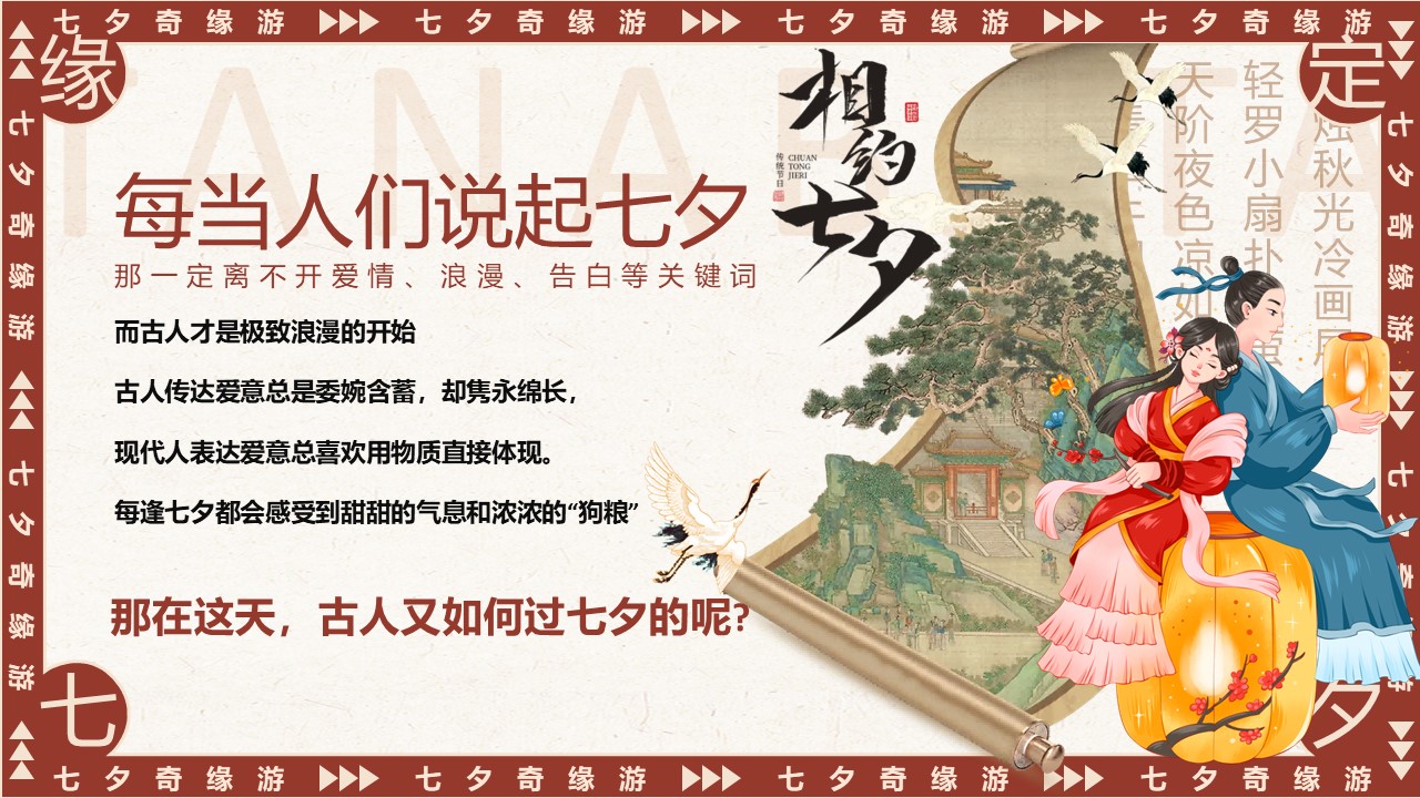 2025商场地产景区七夕沉浸式古风游园会&ldquo;七夕奇缘游&rdquo;主题活动策划方案【七夕活动】 第2页