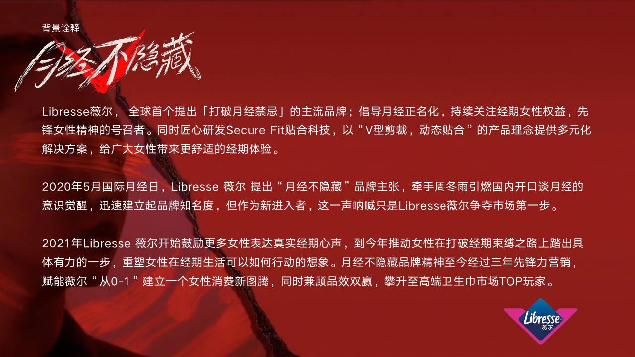 卫生巾品牌&ldquo;月经不隐藏3.0&rdquo;整合推广结案【营销结案】 第2页
