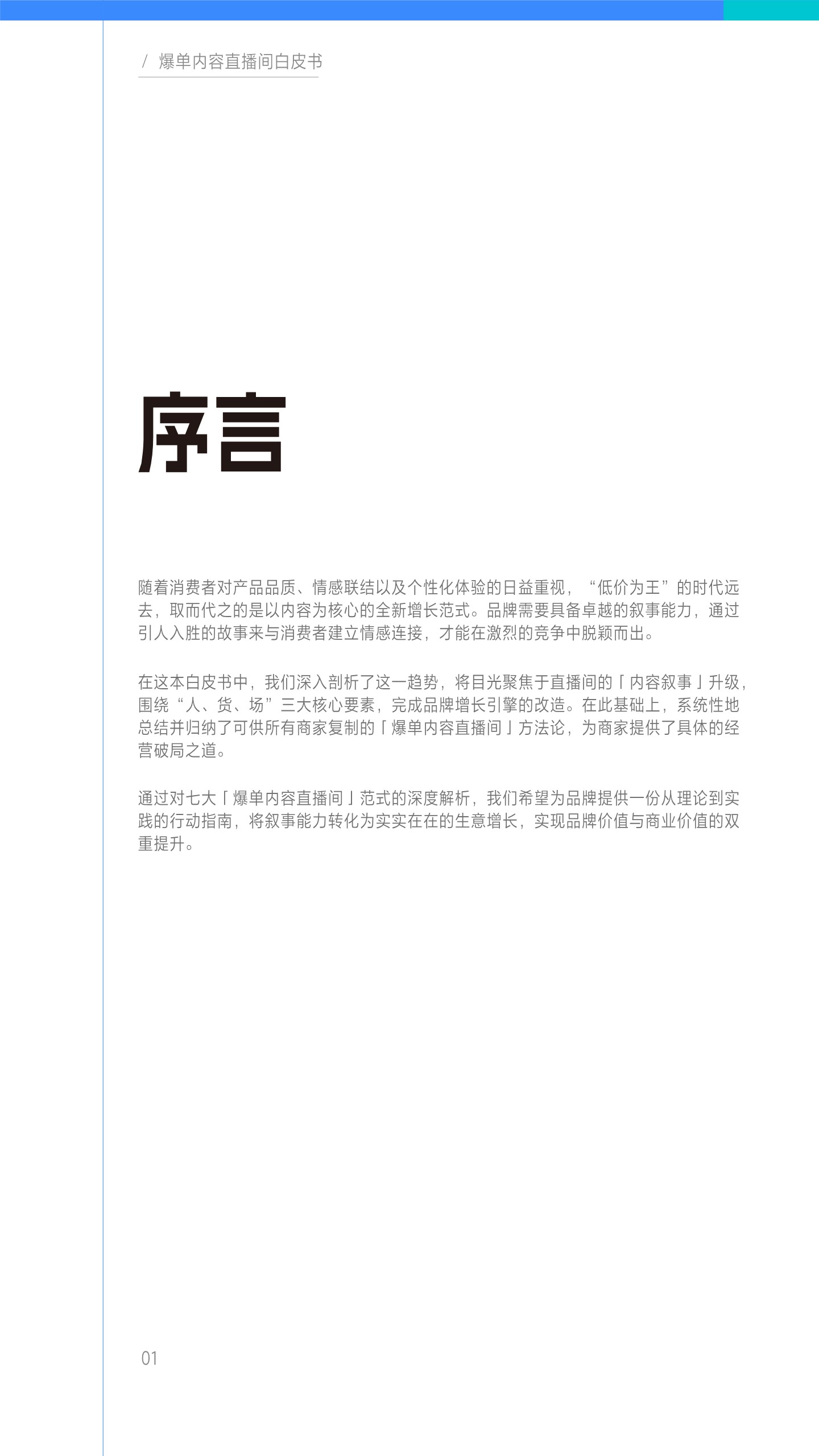 2025爆单内容直播间白皮书 【电商运营】 第2页