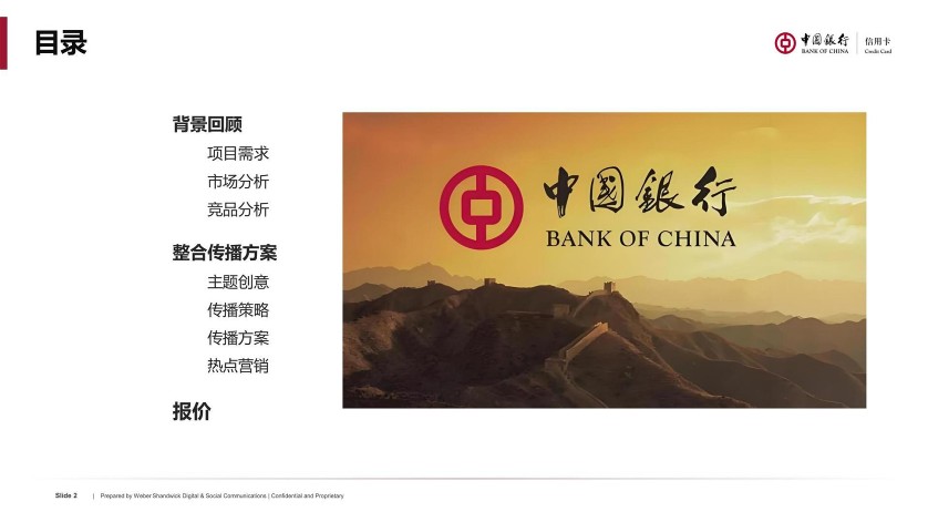 中国银行信用卡境内营销传播推广方案【金融银行】 第2页