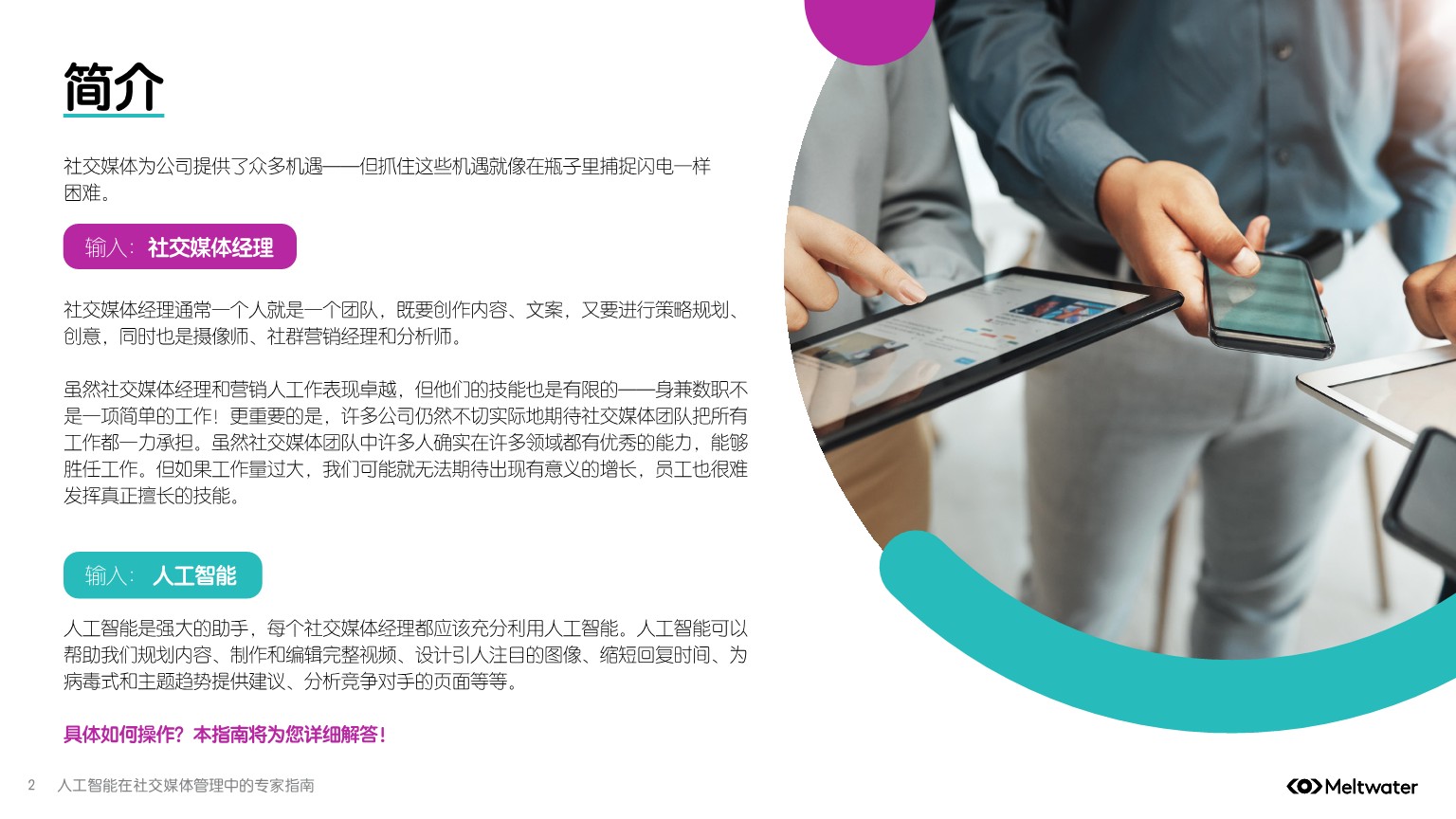 人工智能在社交媒体管理中的专家指南【AI营销】 第2页