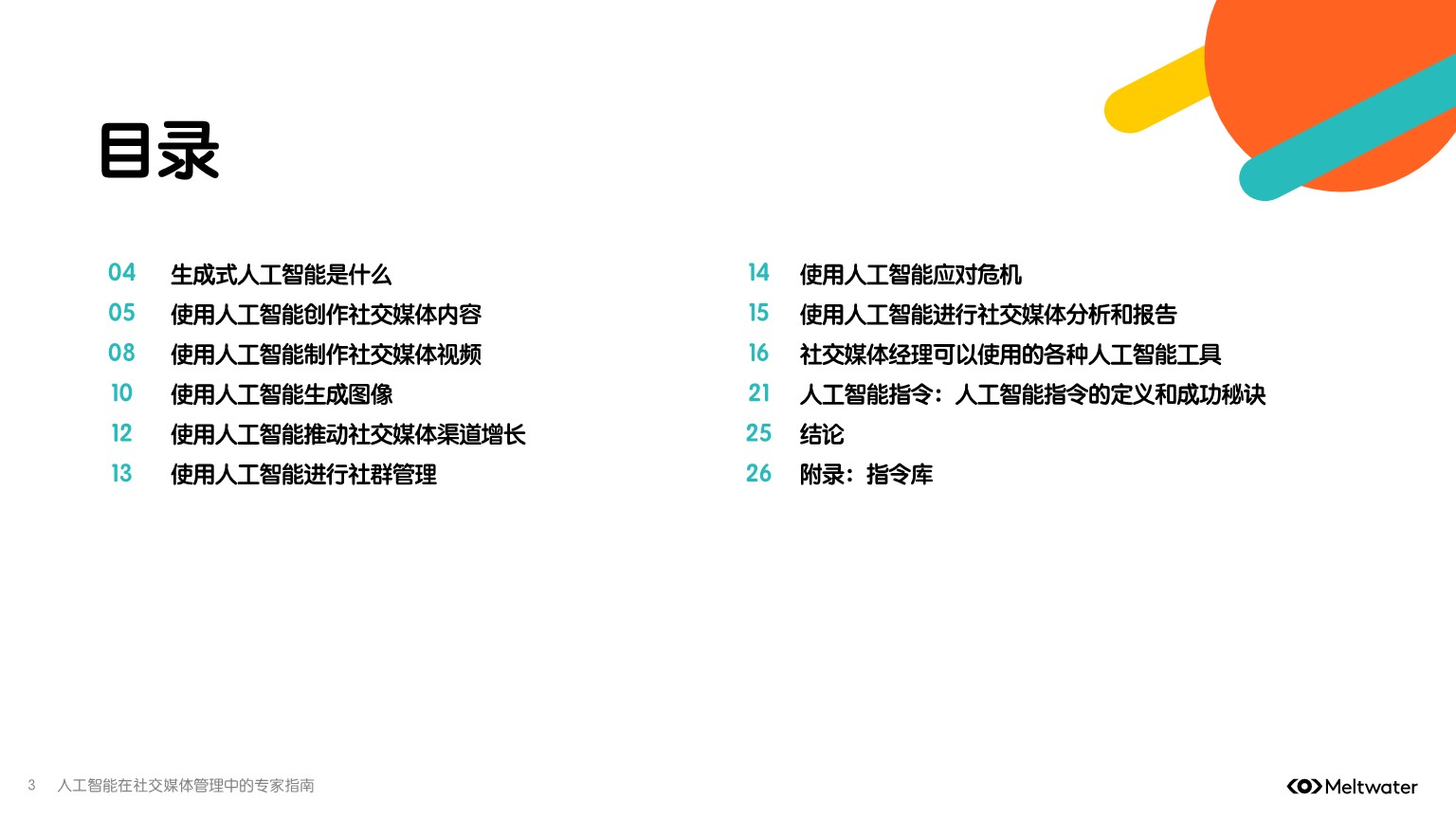 人工智能在社交媒体管理中的专家指南【AI营销】 第3页