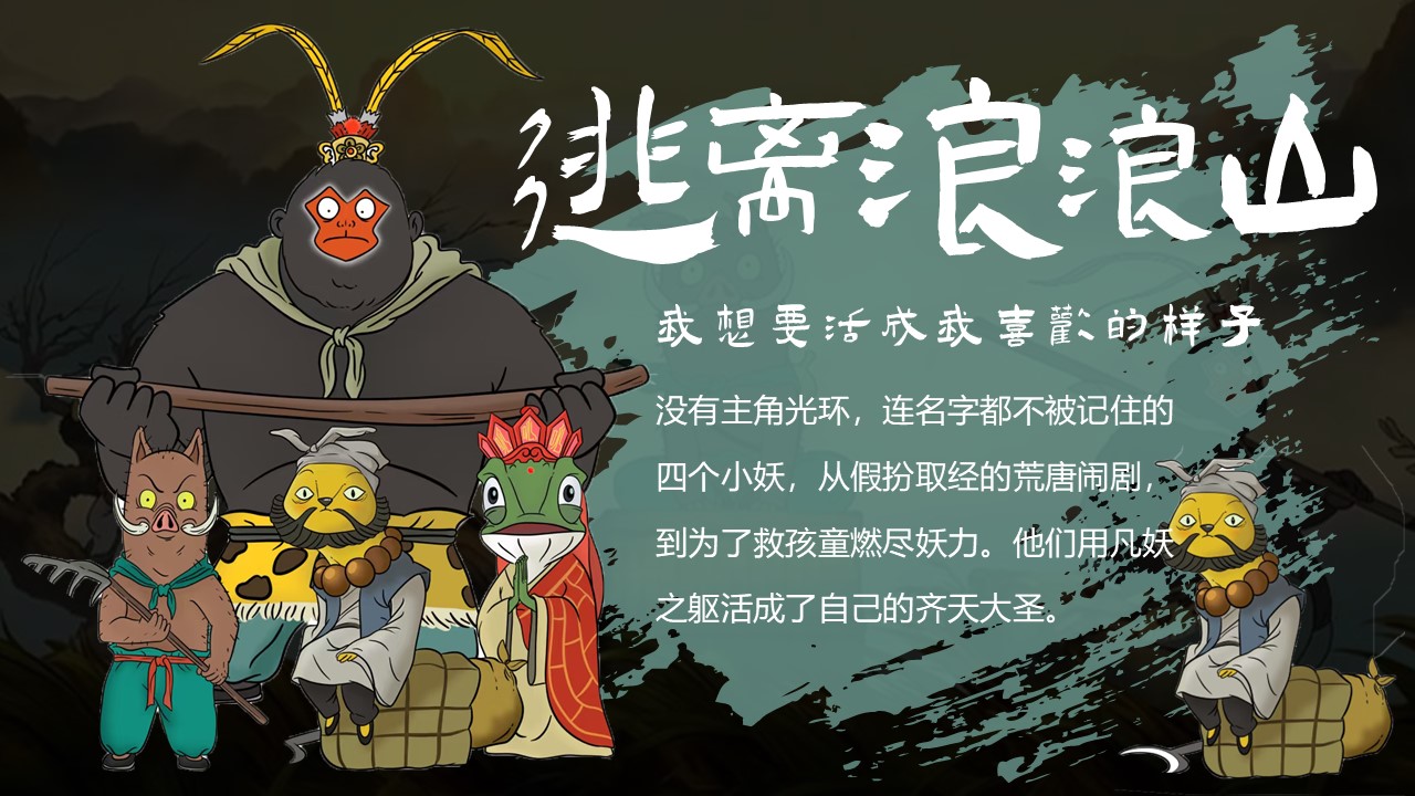 2025文旅项目浪浪山小妖怪主题活动策划方案 第2页
