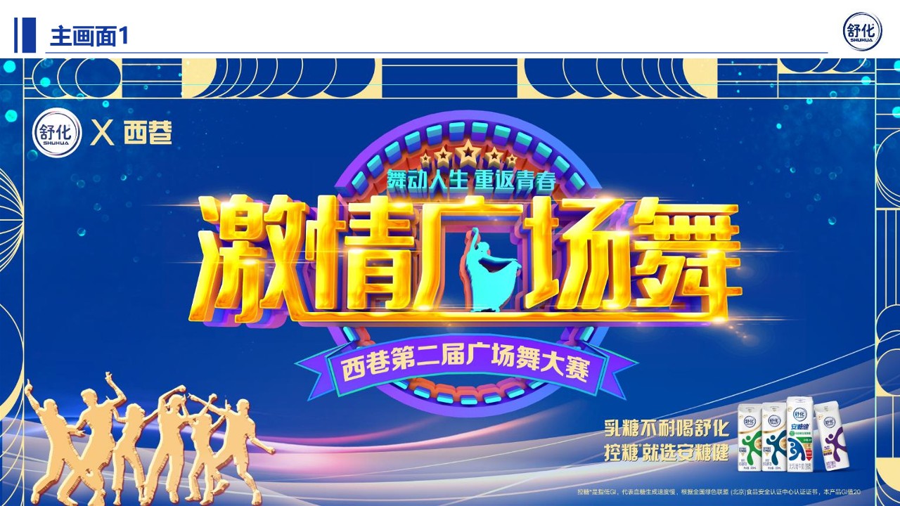 无乳糖牛奶舒化安糖健品牌执行方案设计 第2页