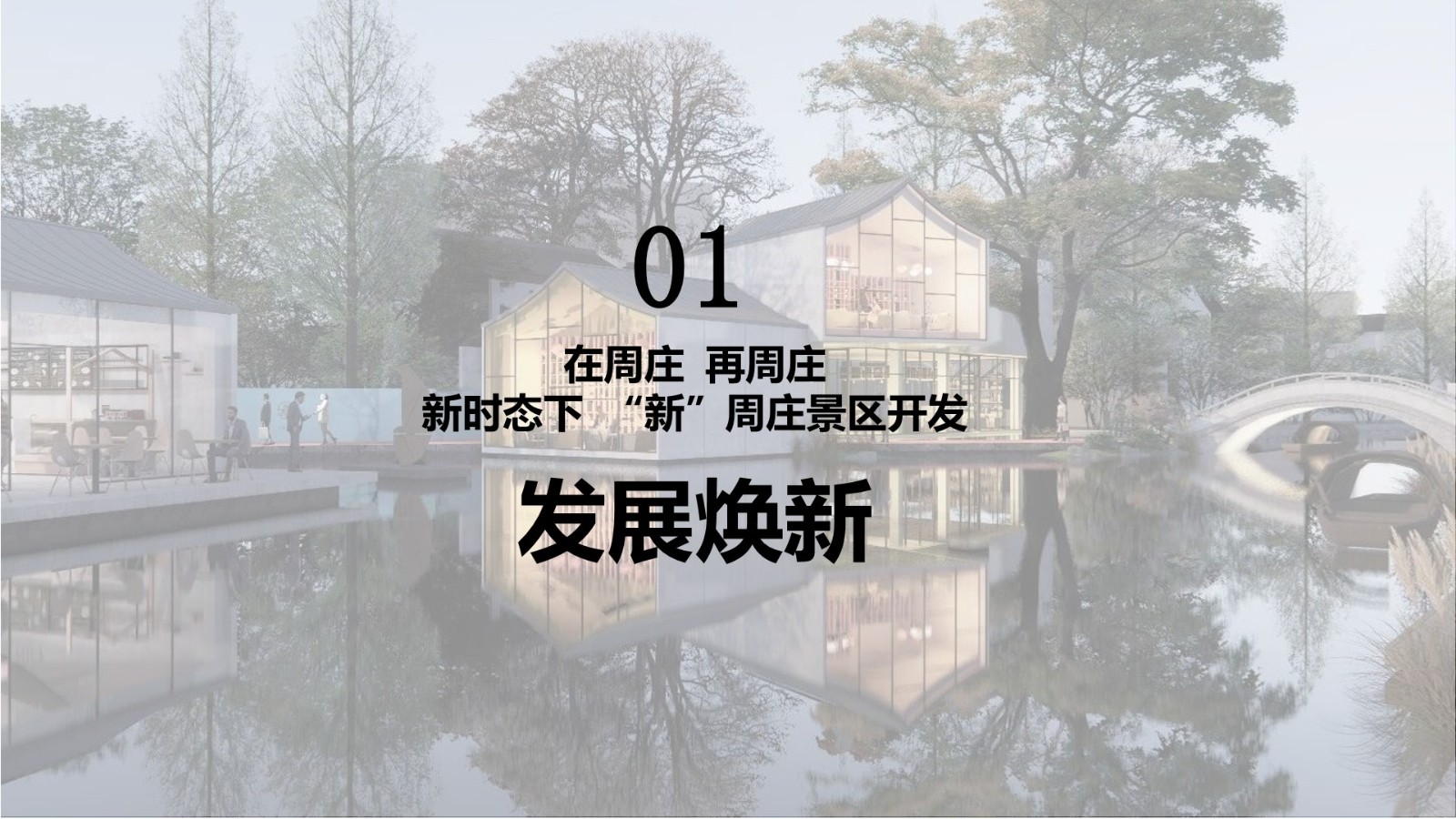 周庄文旅度假区规划运营方案【文旅小镇运营】 第3页