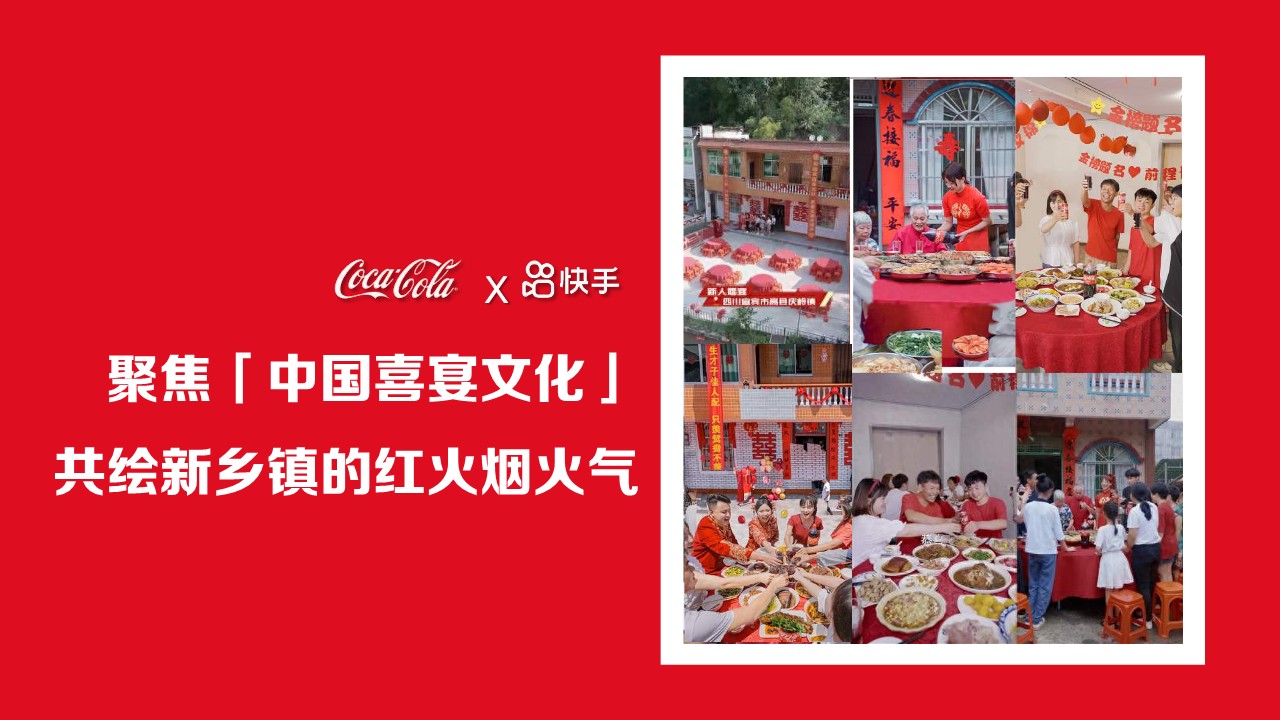 可口可乐&times;快手《红火喜事&middot;家乡独一味》内容营销【内容营销传播】【品牌线上传播】 第2页