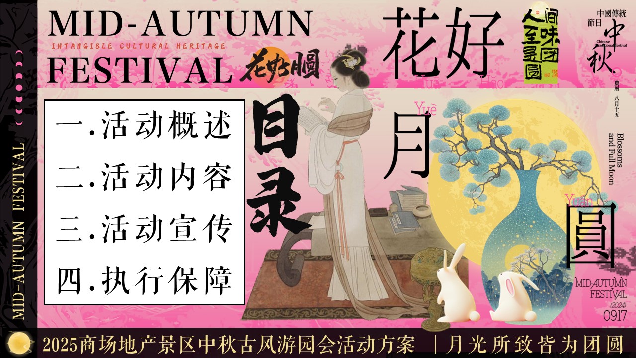 2025商场地产景区中秋节古韵市集游园会&ldquo;东方腔调&middot;中秋有好戏&rdquo;主题活动策划方案【中秋活动】 第2页