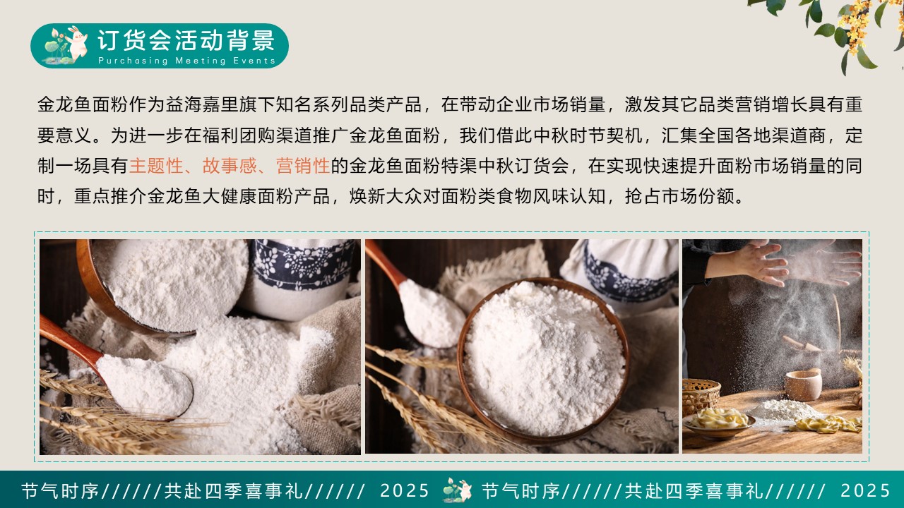2025金龙鱼面粉中秋话团圆暨中秋国风订货会活动方案 第2页