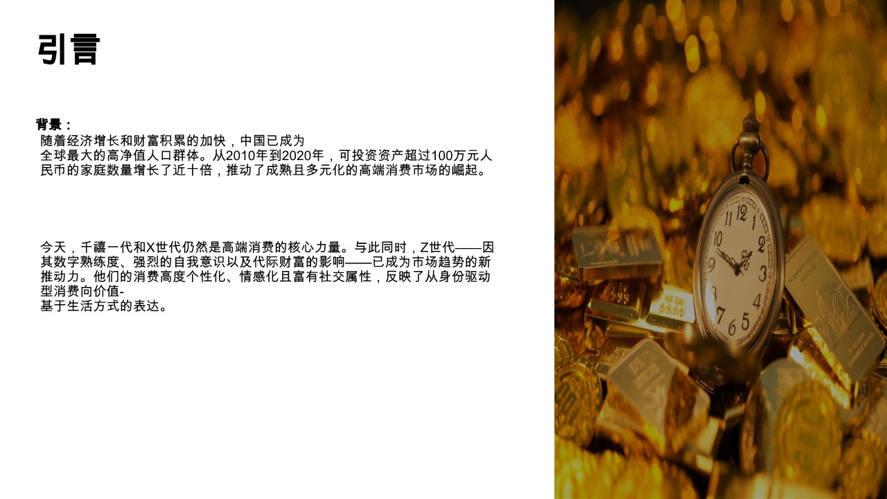  未来的富裕消费者消费：解码富裕消费者行为与市场机遇【营销干货】【市场调查】 第2页