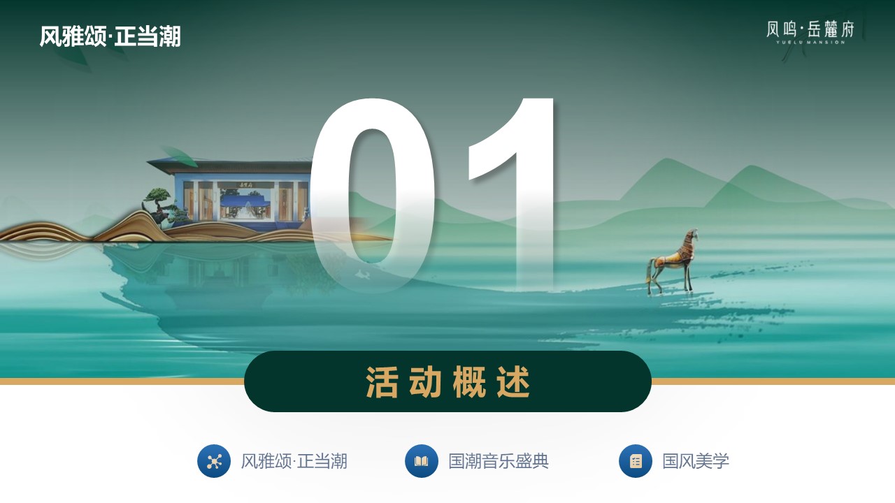 2025地产国庆大型国潮新中式音乐盛典活动方案 第3页