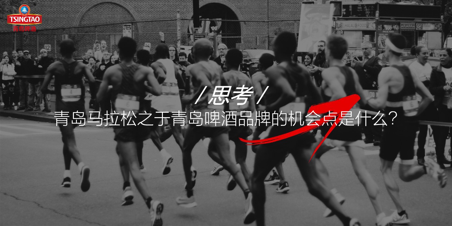 青岛国际马拉松青岛啤酒品牌推广思考 第3页