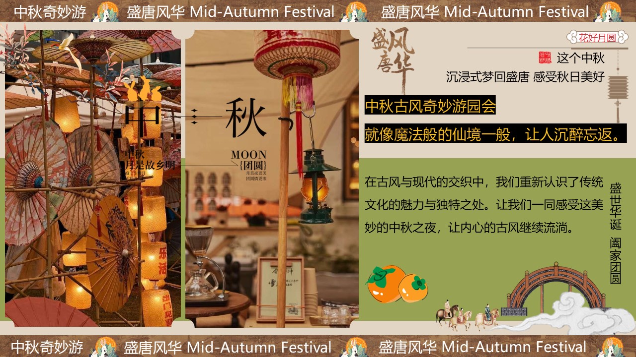 2025商场地产中秋节古风游园会&ldquo;盛唐风华&middot;中秋奇妙游&rdquo;主题活动策划方案【中秋活动】 第2页