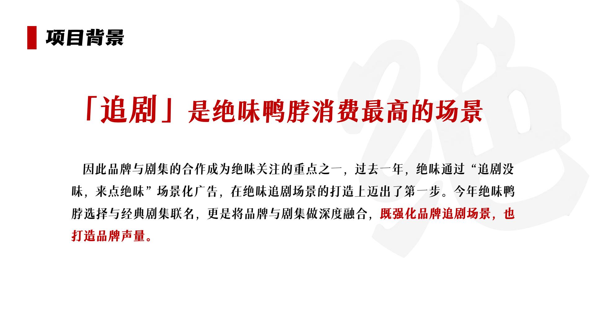 卤味鸭脖品牌x《甄嬛传》跨界营销&ldquo;致敬经典&rdquo;【话题传播】 第2页