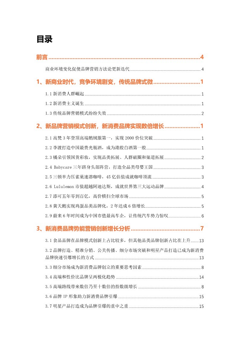 2025中国新消费品牌势能创新增长研究白皮书 第2页