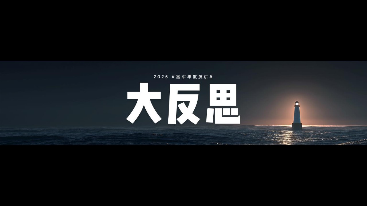 小米2025雷军年度演讲ppt 第3页